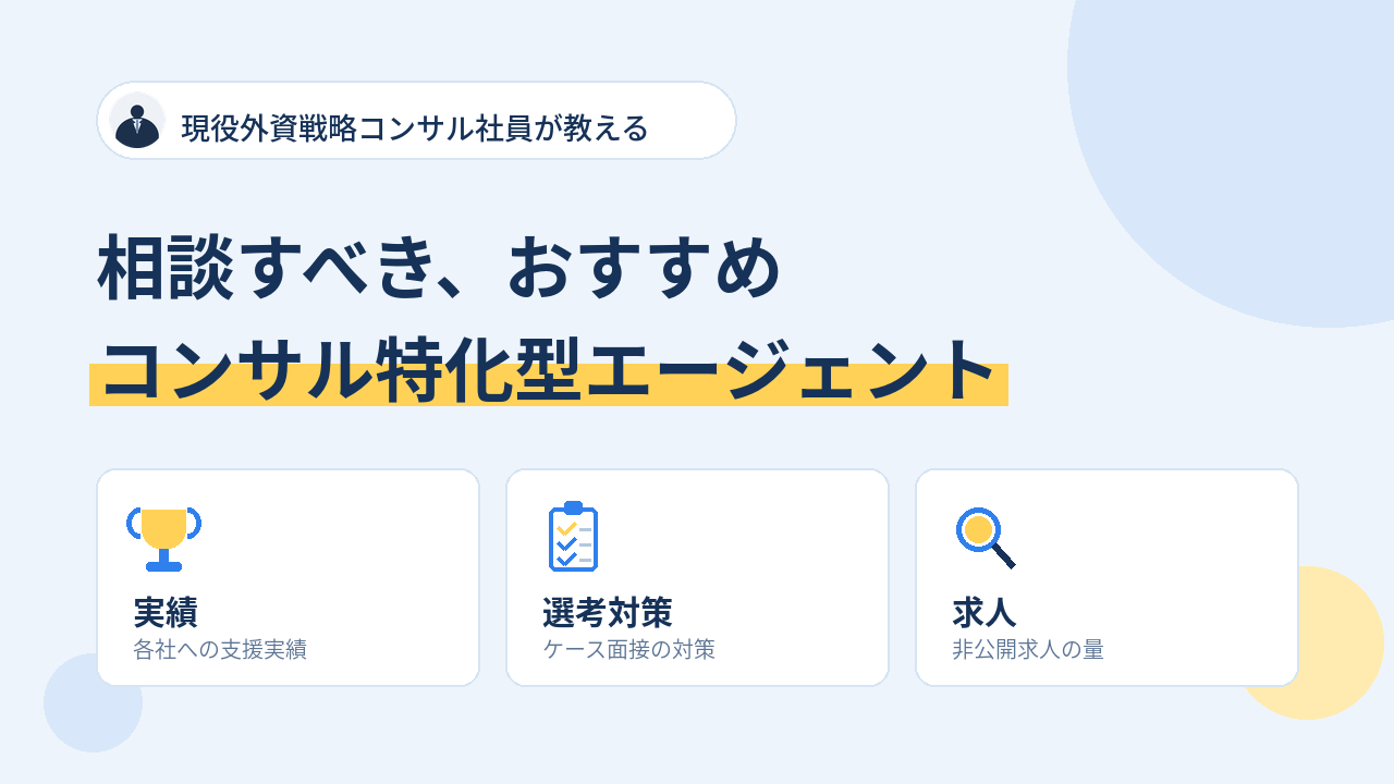 現役外資戦略コンサル社員が教える、相談すべきおすすめコンサル特化型エージェント